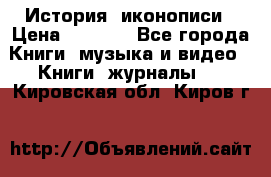 История  иконописи › Цена ­ 1 500 - Все города Книги, музыка и видео » Книги, журналы   . Кировская обл.,Киров г.